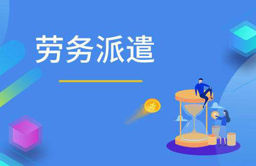 天津劳务派遣公司