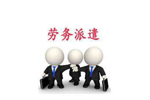 天津劳务派遣公司