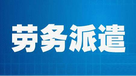 天津劳务派遣